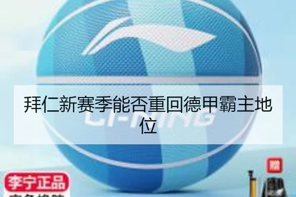 拜仁新赛季能否重回德甲霸主地位